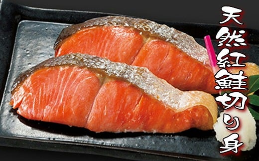 A-18012【年内配送可】 天然紅鮭切り身5切×5P北海道根室市14000魚介・海産物鮮魚