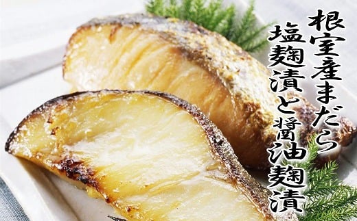A-18016【年内配送可】 【北海道根室産】まだら塩麹漬と醤油麹漬北海道根室市14000魚介・海産物その他 魚介・海産物