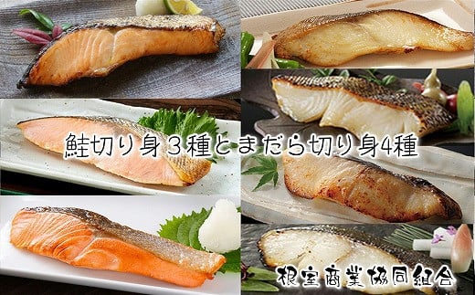 A-18019【年内配送可】 天然鮭切り身3種とまだら切り身4種北海道根室市14000魚介・海産物鮮魚
