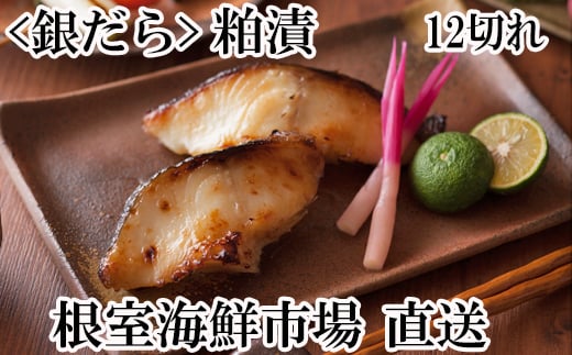 A-11160【年内配送可】  銀だら粕漬け12切(3切×4P)北海道根室市14000魚介・海産物その他 魚介・海産物