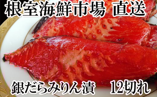 A-14174【12/10まで年内配送】  銀だらみりん漬け12切(3切×4P)北海道根室市14000魚介・海産物その他 魚介・海産物