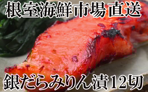 A-28161【12/10まで年内配送】  根室海鮮市場<直送>銀だらみりん漬け12切(3切×4P)北海道根室市14000魚介・海産物その他 魚介・海産物