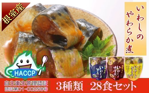 A-09031【年内配送可】 【北海道根室産】骨まで食べられる!いわしのやわらか煮3種セット(旨煮・味噌煮・生姜煮)北海道根室市14000魚介・海産物その他 魚介・海産物
