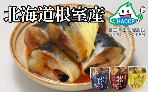 B-09021【年内配送可】 【北海道根室産】骨まで食べられる!いわしのやわらか煮3種セット(旨煮・味噌煮・生姜煮)北海道根室市23000魚介・海産物その他 魚介・海産物