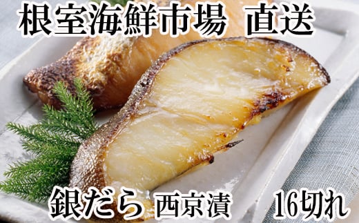 A-14171【年内配送可】  <計16切>銀だら西京漬け4切×4P北海道根室市14000魚介・海産物その他 魚介・海産物