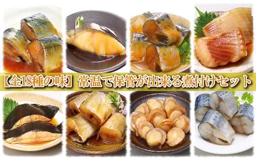 B-09025【12/14まで年内配送】 煮付け18種類詰め合わせセット北海道根室市23000魚介・海産物その他 魚介・海産物