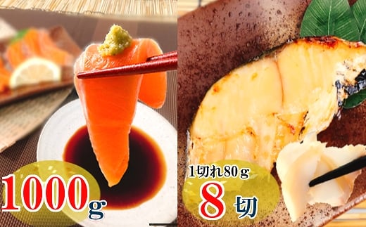 B-09031【12/14まで年内配送】 お刺身トラウトサーモン1kg&銀だらみりん漬け1切×8P北海道根室市23000魚介・海産物鮮魚