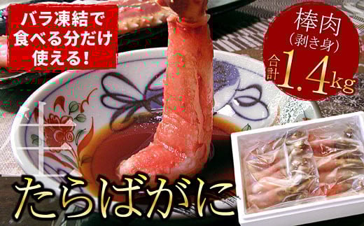 D-07004【12/21まで年内配送】 【生食可】生たらばがに棒肉剥き身1.4kg(700g×2P)北海道根室市58000魚介・海産物カニ