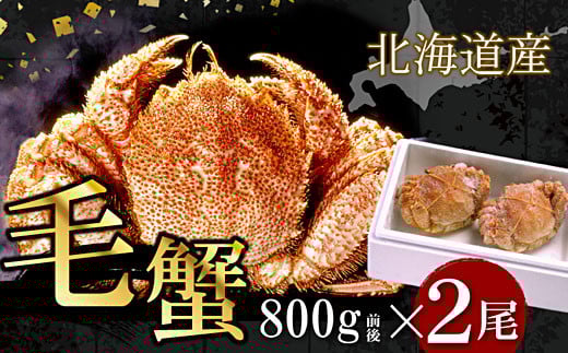 D-07017【年内配送可】 ボイル毛がに800g前後×2尾北海道根室市58000魚介・海産物カニ