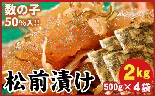 B-56009【年内配送可】 数の子松前漬2kg(500g×4P)北海道根室市23000魚介・海産物その他 魚介・海産物