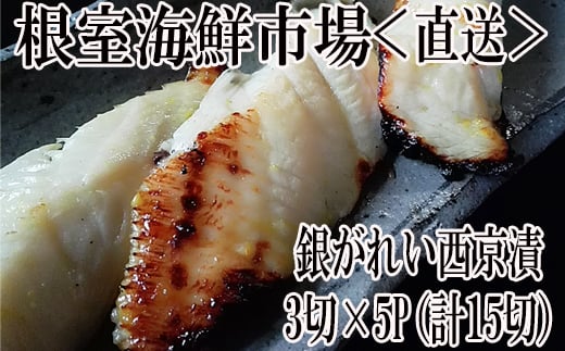 A-11168【年内配送可】  銀がれい西京漬け3切×5P(計15切、約900g)北海道根室市14000魚介・海産物その他 魚介・海産物