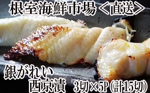 A-14183【12/10まで年内配送】  銀がれい西京漬け3切×5P(計15切、約900g)北海道根室市14000魚介・海産物その他 魚介・海産物