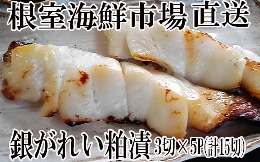 A-28171【年内配送可】  根室海鮮市場<直送>銀がれい粕漬け3切×5P(計15切、約900g)北海道根室市14000魚介・海産物その他 魚介・海産物