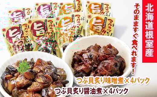 A-93002【年内配送可】 【北海道根室産】つぶ貝炙り醤油煮80g×4袋、味噌煮80g×4袋セット北海道根室市14000魚介・海産物貝類