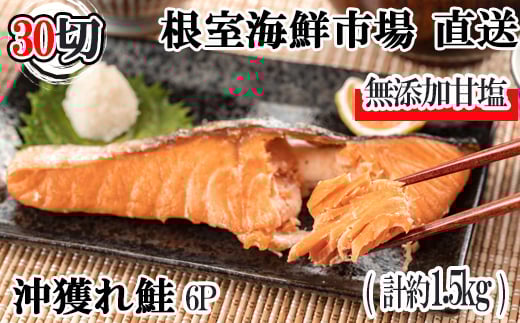A-14010【年内配送可】  無添加甘塩天然沖獲れ鮭切身5切×6P(計30切、約1.5kg)北海道根室市14000魚介・海産物鮮魚