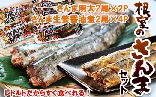 A-93001【12/21まで年内配送】 すぐ食べれる!さんま明太2尾×2P・さんま生姜醤油煮2尾×4P北海道根室市14000魚介・海産物その他 魚介・海産物