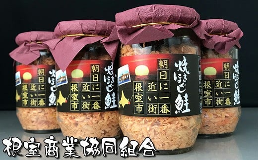 A-18022【12/10まで年内配送】 焼きほぐし鮭6本入北海道根室市14000魚介・海産物鮮魚