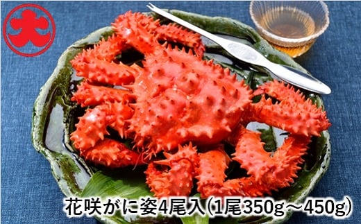 A-01041【年内配送可】 【北海道根室産】花咲がに姿350〜450g×4尾北海道根室市14000魚介・海産物カニ