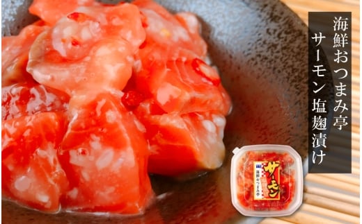 A-09051【年内配送可】 お刺身サーモン塩麹漬け120g×6P北海道根室市14000魚介・海産物鮮魚