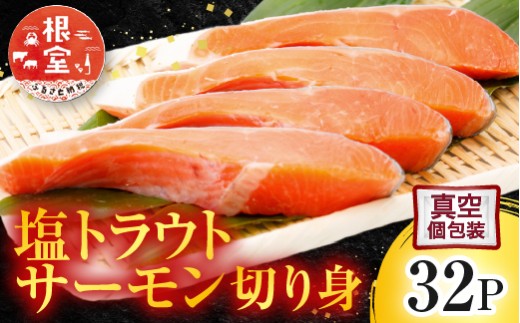A-09055【12/14まで年内配送】 塩トラウトサーモン切り身1切真空×32P北海道根室市14000魚介・海産物鮮魚