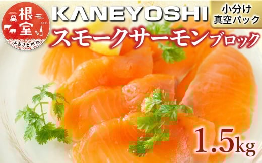 B-09041【年内配送可】 スモークサーモン1.5kg(小分けブロック真空)北海道根室市23000魚介・海産物鮮魚