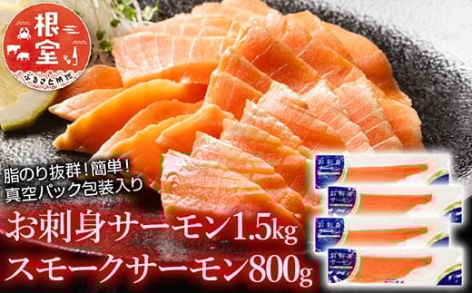 C-09018【12/14まで年内配送】 お刺身サーモン1.5kg、スモークサーモン800g北海道根室市29000魚介・海産物鮮魚