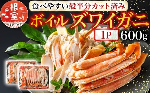 A-11170【12/10まで年内配送】  ボイルズワイガニ(カット済)600g×1P北海道根室市14000魚介・海産物カニ