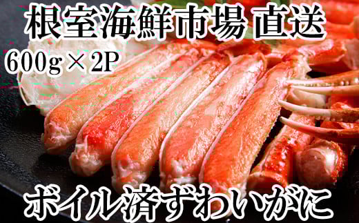 B-14043【年内配送可】  ボイルズワイガニ(カット済)600g×2P北海道根室市23000魚介・海産物カニ