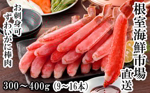 A-14238【年内配送可】  お刺身OK!生本ずわいがに棒肉ポーション300〜400g(9〜16本)北海道根室市14000魚介・海産物カニ