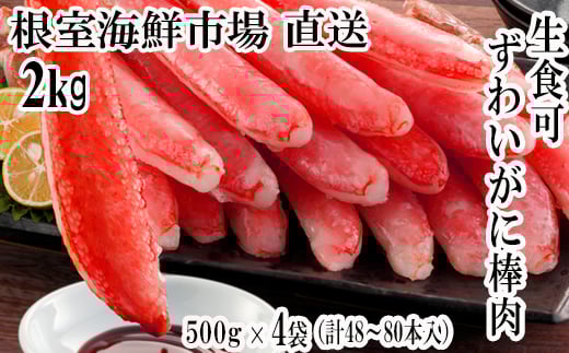D-28019【12/10まで年内配送】  根室海鮮市場<直送>お刺身OK!生本ずわいがに棒肉ポーション2kg(500g×4P)(計48〜80本)北海道根室市58000魚介・海産物カニ