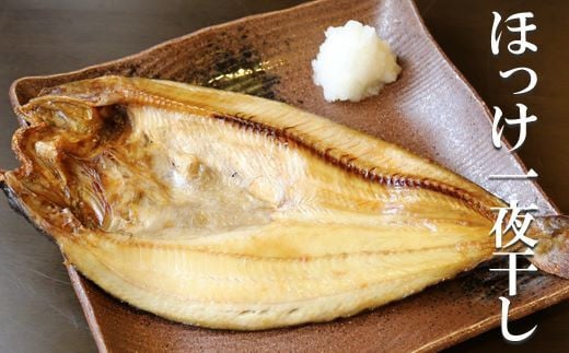 B-32014【年内配送可】 無添加ほっけ一夜干し1枚×12P北海道根室市23000魚介・海産物干物