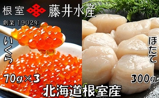 B-42077【年内配送可】 【北海道根室産】いくら醤油漬け70g×3P、お刺身帆立貝柱300g北海道根室市23000魚介・海産物いくら