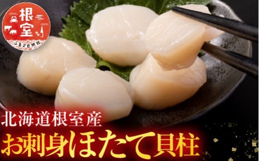 D-42060【年内配送可】 \漁業者応援品/【北海道根室産】お刺身帆立貝柱400g×4P北海道根室市58000魚介・海産物貝類