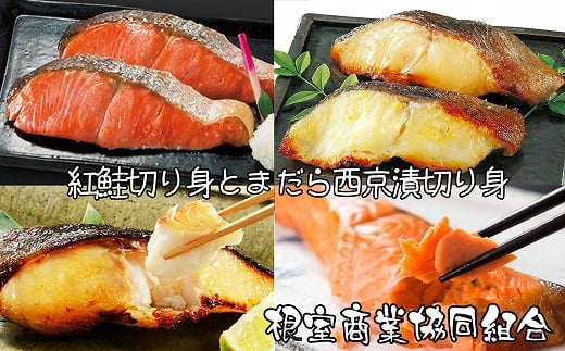 A-18027【年内配送可】 紅鮭切り身とまだら西京漬切り身北海道根室市14000魚介・海産物鮮魚