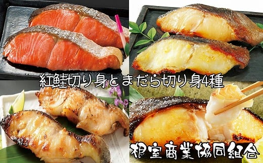 A-18026【年内配送可】 紅鮭切り身とまだら切り身4種北海道根室市14000魚介・海産物鮮魚