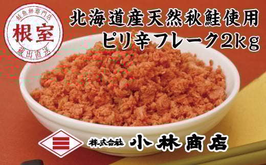 B-16057【年内配送可】 ピリ辛秋鮭フレーク1kg×2P(計2kg)北海道根室市23000魚介・海産物鮮魚