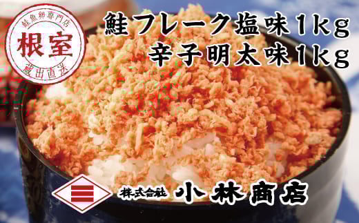 B-16058【年内配送可】 鮭フレーク1kg・ピリ辛秋鮭フレーク1kg北海道根室市23000魚介・海産物鮮魚