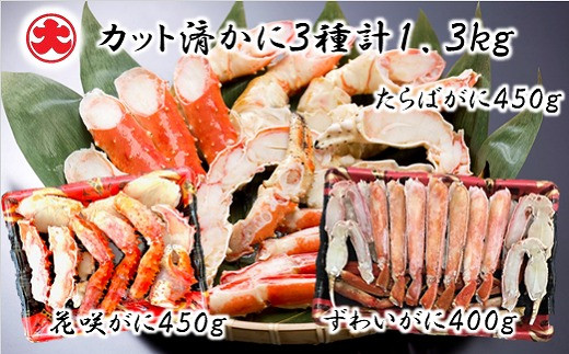 D-01057【12/21まで年内配送】 カット済かに3種計1.3kg(花咲がに・たらばがに・ずわいがに)北海道根室市58000魚介・海産物カニ