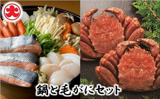 F-01004【12/21まで年内配送】 【北海道根室産】秋鮭ちゃんちゃん鍋・毛がに330g前後×2尾セット北海道根室市34000鍋セット・総菜・加工食品カレー・シチュー