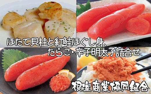 B-18011【年内配送可】 ほたて貝柱300g、鮭フレーク80g、たらこ140g、辛子明太子140g北海道根室市23000魚介・海産物貝類
