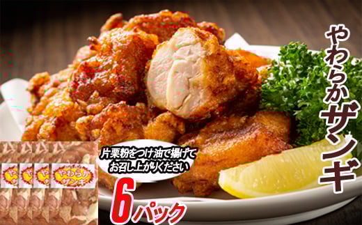 B-70040【年内配送可】 味付若鶏やわらか唐揚げ(ザンギ)350g×6P北海道根室市23000肉鶏肉