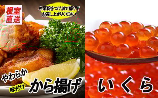 C-70048【年内配送可】 味付若鶏やわらか唐揚げ(ザンギ)350g×5P、いくら醤油漬け100g×2P北海道根室市29000肉鶏肉