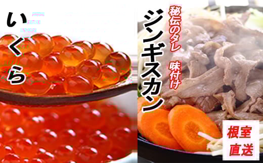 C-70058【12/21まで年内配送】 いくら醤油漬け100g×2P、味付けジンギスカン1.6kg(800g×2P)セット北海道根室市29000肉ジビエ