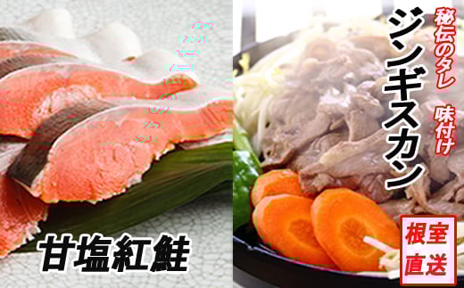 C-70060【年内配送可】 甘塩紅鮭5切×4P、味付けジンギスカン1.6kg(800g×2P)セット北海道根室市29000肉ジビエ