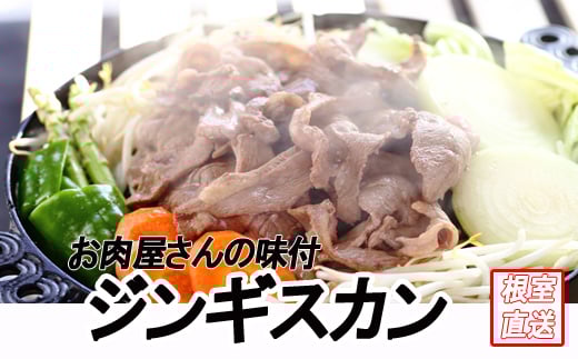 C-70061【12/21まで年内配送】 味付けジンギスカン2.4kg(800g×3P)北海道根室市29000肉ジビエ