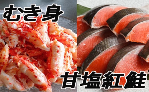 F-70004【12/21まで年内配送】 花咲かにむき身300g、甘塩紅鮭5切×10P北海道根室市34000魚介・海産物鮮魚