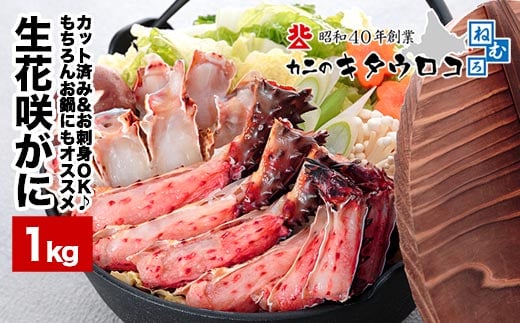 A-25021【年内配送可】 お刺身でも食べられる!生食可カット済み生花咲がに800g北海道根室市14000魚介・海産物カニ