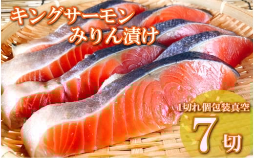 A-09066【年内配送可】 キングサーモンみりん漬け1切(約80g)×7P北海道根室市14000魚介・海産物鮮魚