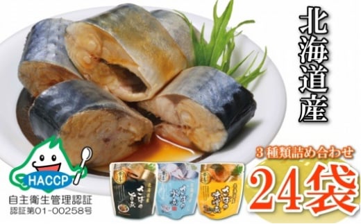 A-09068【年内配送可】 さば煮付けセット(3種・各8P)北海道根室市14000魚介・海産物その他 魚介・海産物