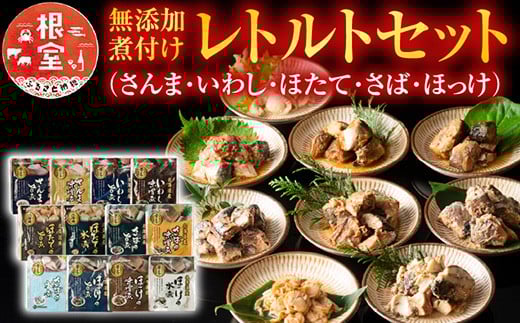 A-09072【年内配送可】 無添加煮付けレトルトセット(さんま・いわし・ほたて・さば・ほっけ)北海道根室市14000魚介・海産物その他 魚介・海産物